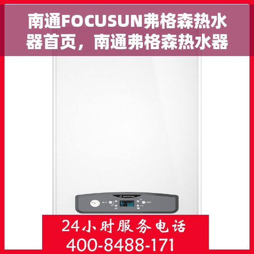 南通FOCUSUN弗格森热水器首页，南通弗格森热水器，品质之选，温暖从此开始