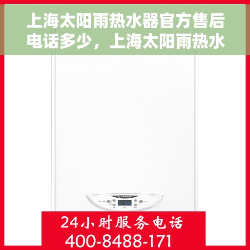 上海太阳雨热水器官方售后电话多少，上海太阳雨热水器售后电话官方查询