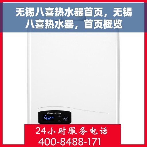 无锡八喜热水器首页，无锡八喜热水器，首页概览