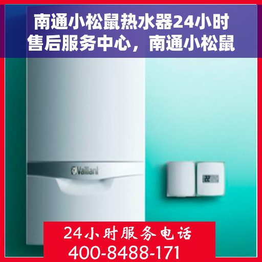 南通小松鼠热水器24小时售后服务中心，南通小松鼠热水器全天候售后服务中心，贴心服务，随时为您解决难题