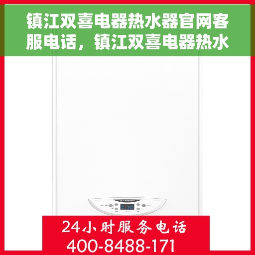 镇江双喜电器热水器官网客服电话，镇江双喜电器热水器官网客服热线，专业解答，贴心服务