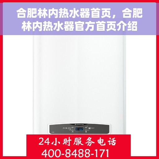 合肥林内热水器首页，合肥林内热水器官方首页介绍