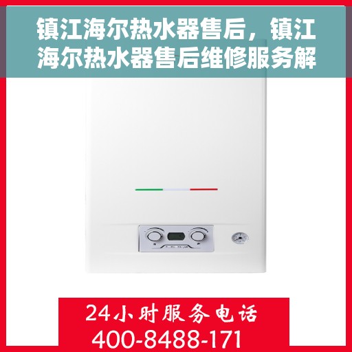 镇江海尔热水器售后，镇江海尔热水器售后维修服务解析