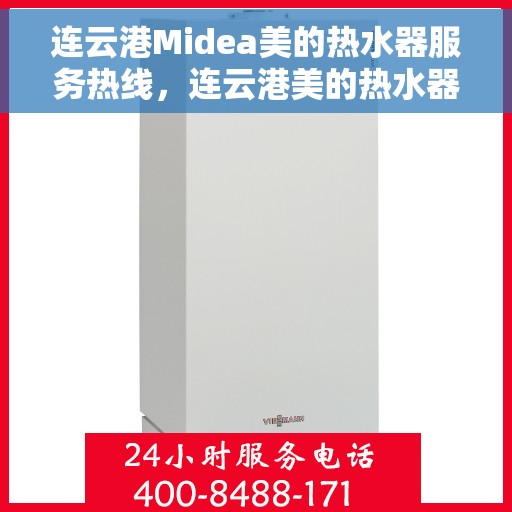 连云港Midea美的热水器服务热线，连云港美的热水器服务热线，专业售后支持，为您的舒适生活保驾护航。
