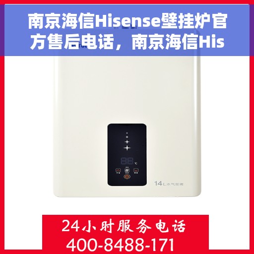 南京海信Hisense壁挂炉官方售后电话，南京海信Hisense壁挂炉售后服务热线及电话支持指南