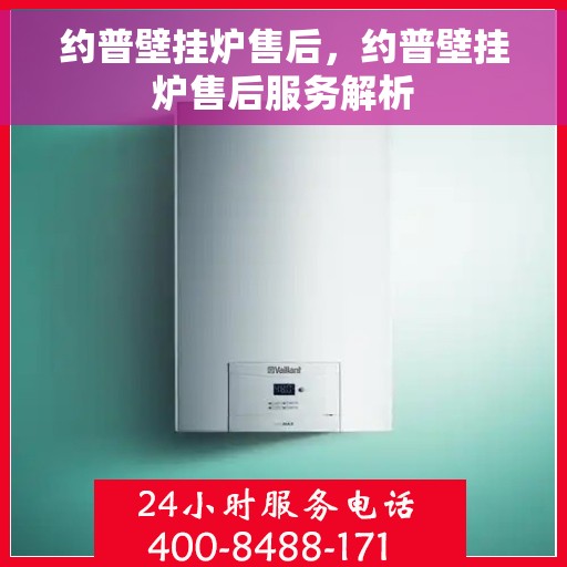 约普壁挂炉售后，约普壁挂炉售后服务解析