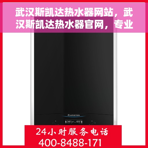 武汉斯凯达热水器网站,武汉斯凯达热水器官网,专业品质,温暖您的生活 武汉斯凯达热水器网站,武汉斯凯达热水器官网,专业品质,温暖您的生活