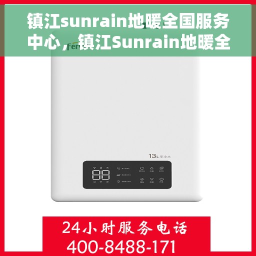 镇江sunrain地暖全国服务中心，镇江Sunrain地暖全国服务中心，专业品质，温暖您的家