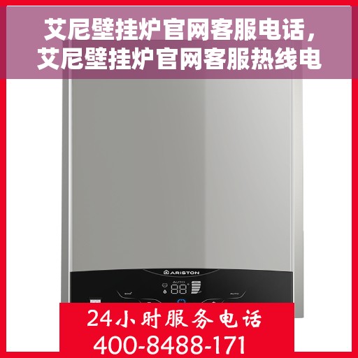 艾尼壁挂炉官网客服电话，艾尼壁挂炉官网客服热线电话，专业解答，贴心服务