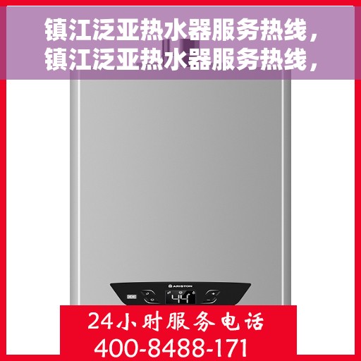 镇江泛亚热水器服务热线，镇江泛亚热水器服务热线，专业维修与售后支持一站式解决您的热水需求。