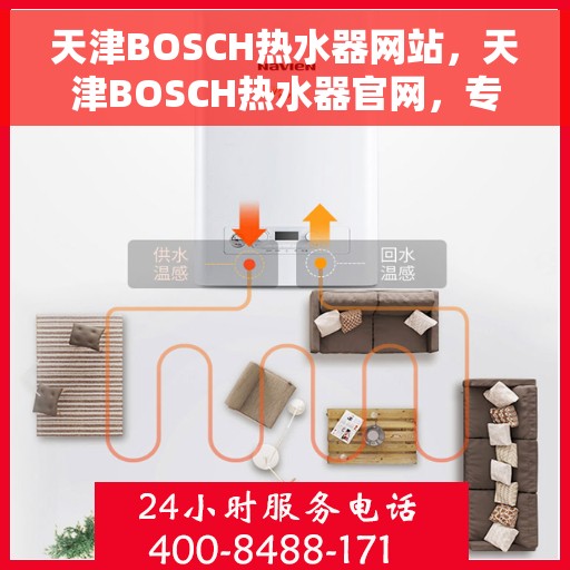 天津BOSCH热水器网站，天津BOSCH热水器官网，专业品质，智能生活的温暖之选