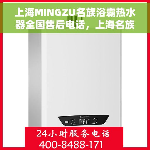 上海MINGZU名族浴霸热水器全国售后电话，上海名族浴霸热水器全国售后热线电话及维修服务指南