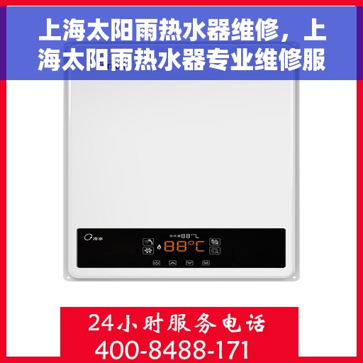上海太阳雨热水器维修，上海太阳雨热水器专业维修服务