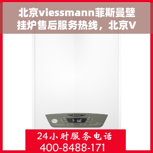 北京viessmann菲斯曼壁挂炉售后服务热线,北京Viessmann菲斯曼壁挂炉售后服务热线,专业团队,贴心服务 北京viessmann菲斯曼壁挂炉售后服务热线,北京Viessmann菲斯曼壁挂炉售后服务热线,专业团队,贴心服务