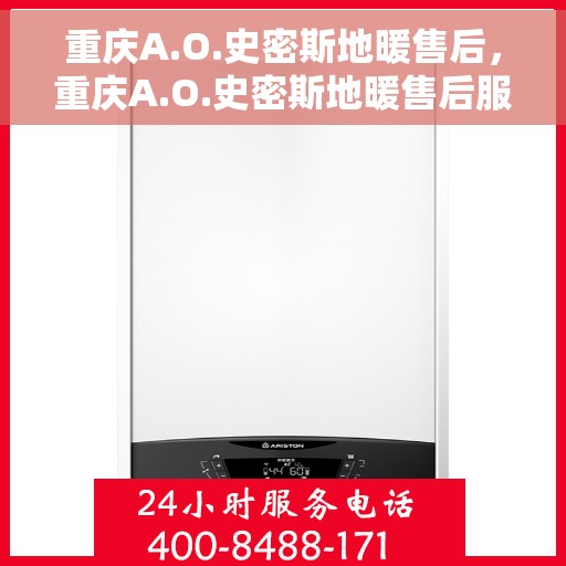 重庆A.O.史密斯地暖售后,重庆A.O.史密斯地暖售后服务解析 重庆A.O.史密斯地暖售后,重庆A.O.史密斯地暖售后服务解析