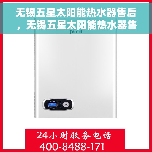 无锡五星太阳能热水器售后，无锡五星太阳能热水器售后维修服务解析