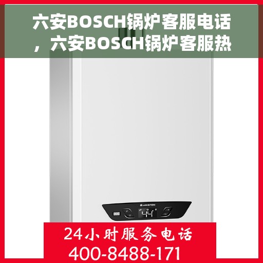 六安BOSCH锅炉客服电话，六安BOSCH锅炉客服热线及咨询号码