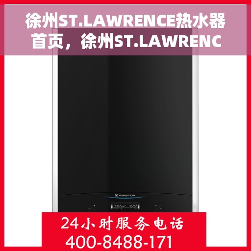 徐州ST.LAWRENCE热水器首页，徐州ST.LAWRENCE热水器官网首页