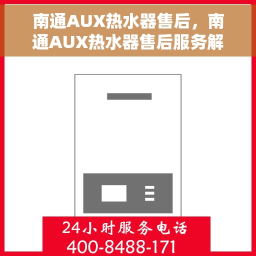 南通AUX热水器售后，南通AUX热水器售后服务解析
