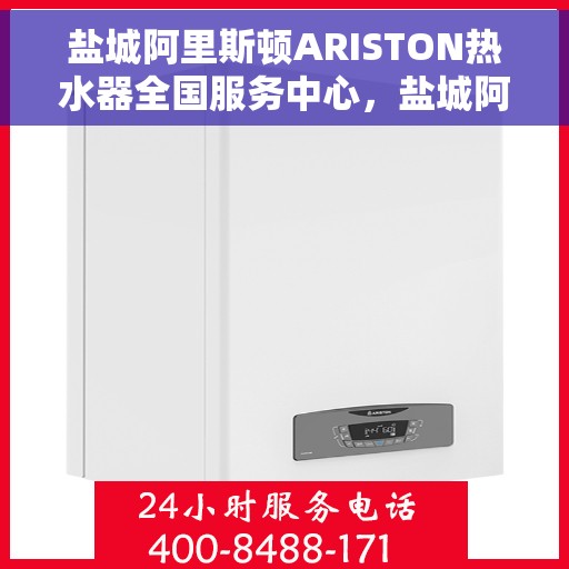盐城阿里斯顿ARISTON热水器全国服务中心，盐城阿里斯顿ARISTON热水器全国服务中心，专业维修与优质服务并行