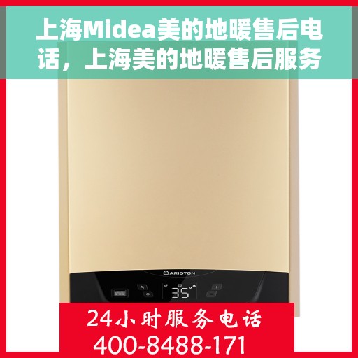 上海Midea美的地暖售后电话，上海美的地暖售后服务热线及电话全攻略