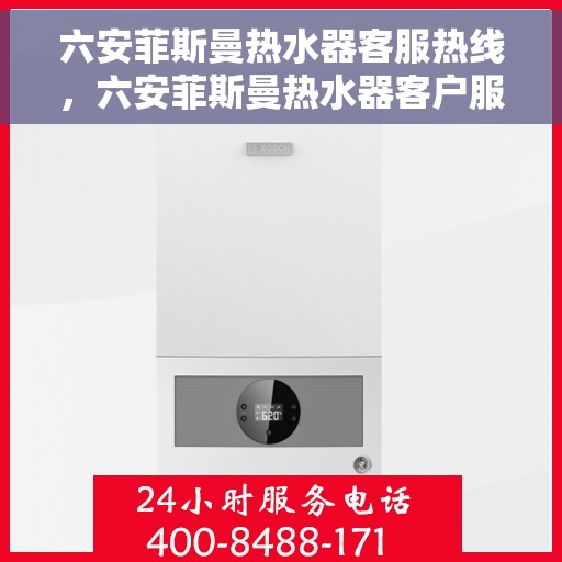 六安菲斯曼热水器客服热线，六安菲斯曼热水器客户服务热线，专业解答，贴心服务