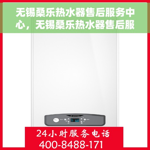 无锡桑乐热水器售后服务中心，无锡桑乐热水器售后服务中心，专业维修与优质服务并行