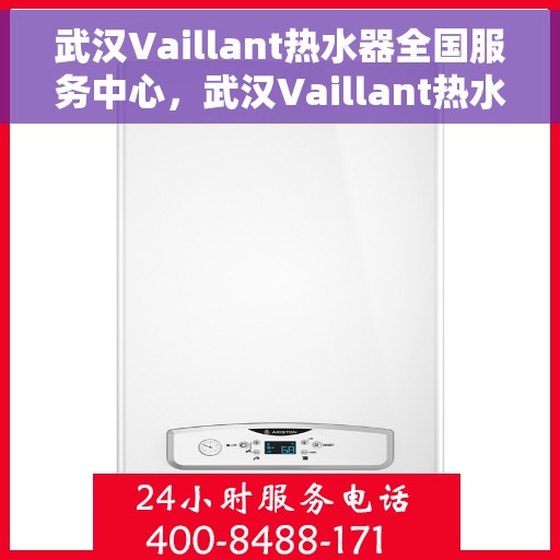 武汉Vaillant热水器全国服务中心，武汉Vaillant热水器全国服务中心，专业维修与优质服务一站解决