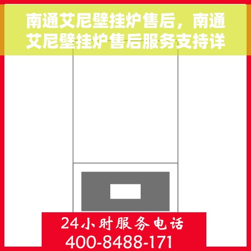 南通艾尼壁挂炉售后，南通艾尼壁挂炉售后服务支持详解