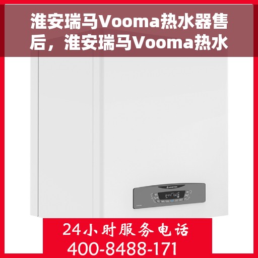 淮安瑞马Vooma热水器售后，淮安瑞马Vooma热水器售后服务解析