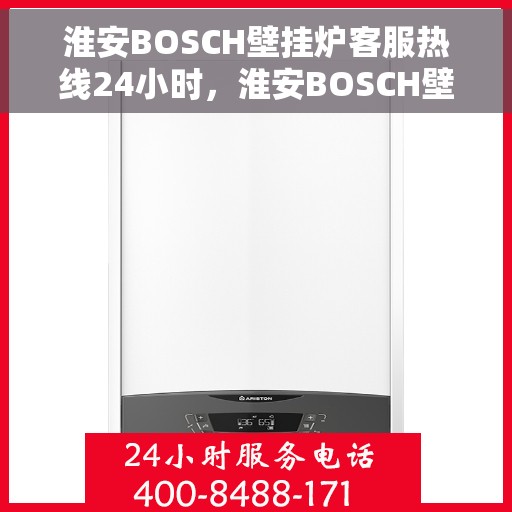 淮安BOSCH壁挂炉客服热线24小时,淮安BOSCH壁挂炉全天候客服热线,贴心服务不打烊 淮安BOSCH壁挂炉客服热线24小时,淮安BOSCH壁挂炉全天候客服热线,贴心服务不打烊