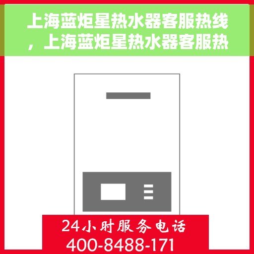 上海蓝炬星热水器客服热线，上海蓝炬星热水器客服热线，专业售后，贴心服务