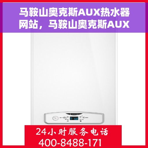 马鞍山奥克斯AUX热水器网站，马鞍山奥克斯AUX热水器官网，专业品质，温暖生活的首选
