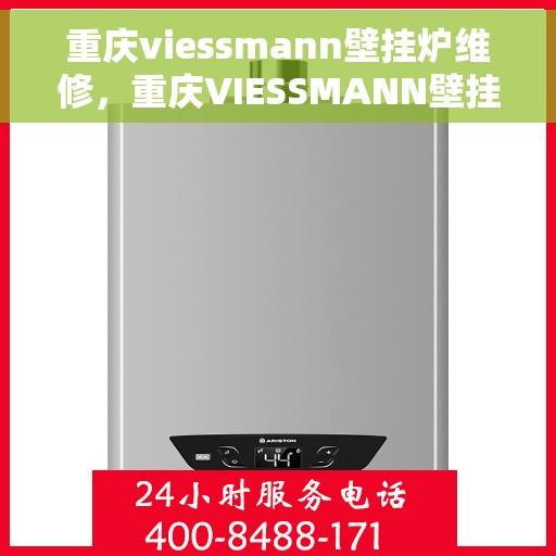 重庆viessmann壁挂炉维修，重庆VIESSMANN壁挂炉专业维修服务