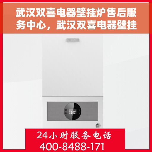 武汉双喜电器壁挂炉售后服务中心，武汉双喜电器壁挂炉售后服务中心，专业维修，贴心服务