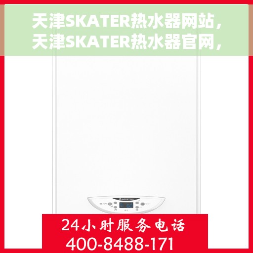 天津SKATER热水器网站，天津SKATER热水器官网，专业品质，智能生活的热水解决方案