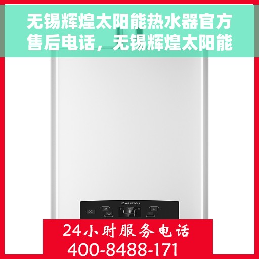 无锡辉煌太阳能热水器官方售后电话，无锡辉煌太阳能热水器售后官方联系电话及维修服务解析