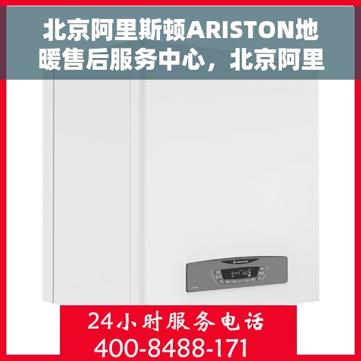 北京阿里斯顿ARISTON地暖售后服务中心，北京阿里斯顿ARISTON地暖售后维修中心，专业快捷的地暖服务体验
