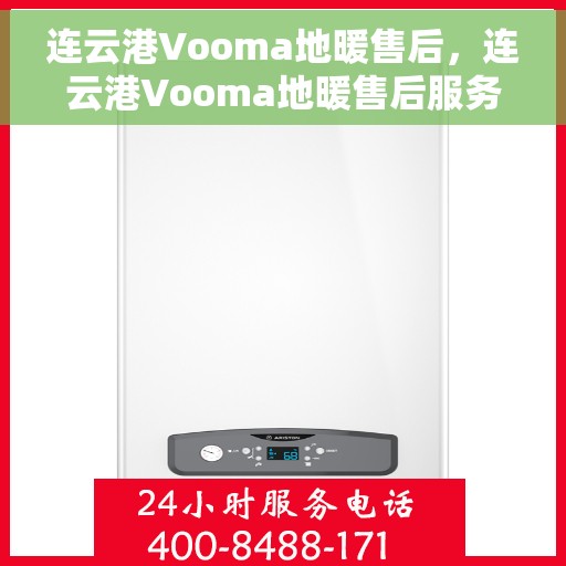 连云港Vooma地暖售后，连云港Vooma地暖售后服务支持