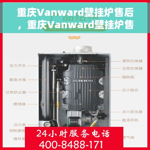 重庆Vanward壁挂炉售后，重庆Vanward壁挂炉售后服务解析
