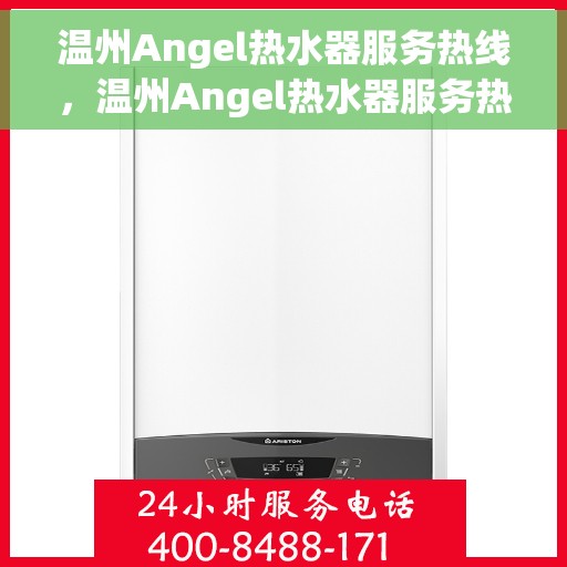 温州Angel热水器服务热线，温州Angel热水器服务热线，专业维修与保养一站式解决方案