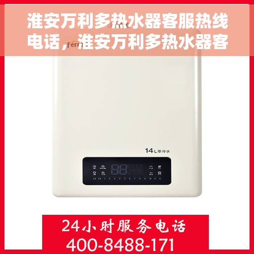 淮安万利多热水器客服热线电话，淮安万利多热水器客服热线详解，专业、高效的售后服务体验