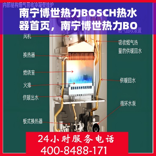 南宁博世热力BOSCH热水器首页，南宁博世热力BOSCH热水器官方首页介绍
