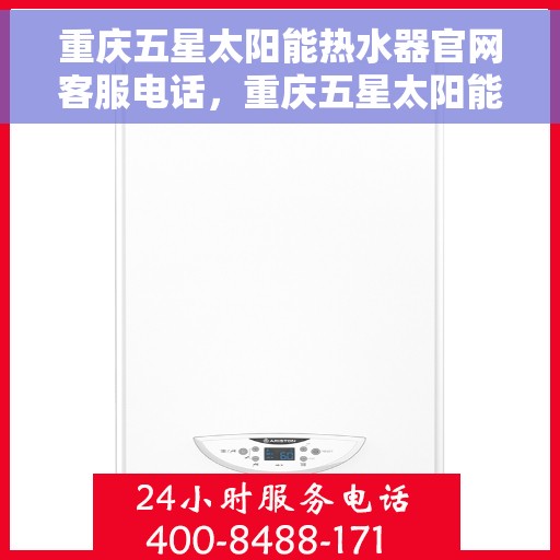 重庆五星太阳能热水器官网客服电话，重庆五星太阳能热水器官网客服热线，专业解答，贴心服务