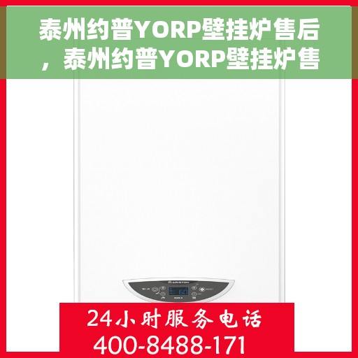 泰州约普YORP壁挂炉售后,泰州约普YORP壁挂炉售后服务解析 泰州约普YORP壁挂炉售后,泰州约普YORP壁挂炉售后服务解析