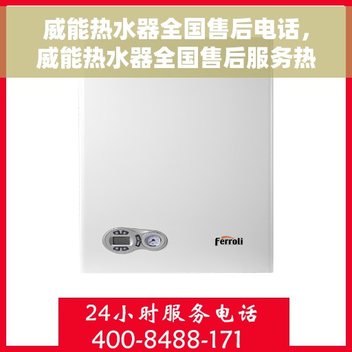 威能热水器全国售后电话，威能热水器全国售后服务热线电话公布