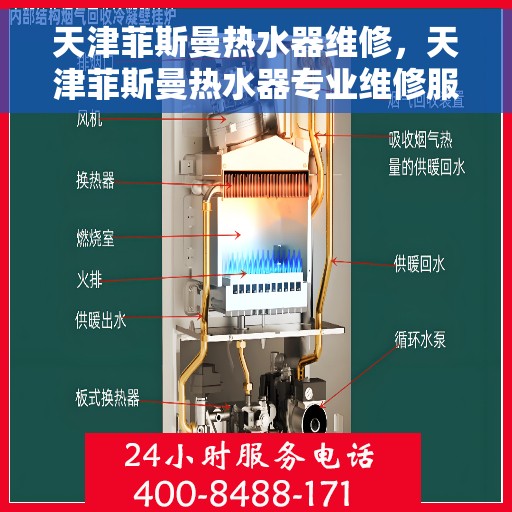 天津菲斯曼热水器维修，天津菲斯曼热水器专业维修服务