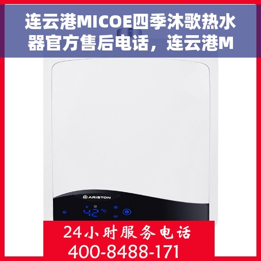 连云港MICOE四季沐歌热水器官方售后电话，连云港MICOE四季沐歌热水器售后官方联系电话及维修服务解析