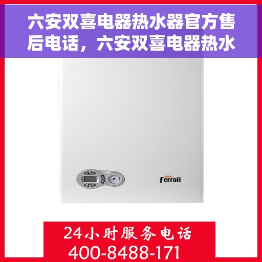 六安双喜电器热水器官方售后电话，六安双喜电器热水器售后官方联系电话