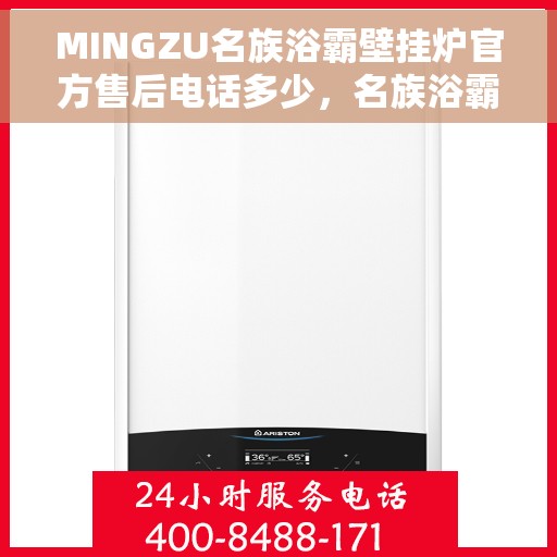 MINGZU名族浴霸壁挂炉官方售后电话多少，名族浴霸壁挂炉售后电话及维修服务指南